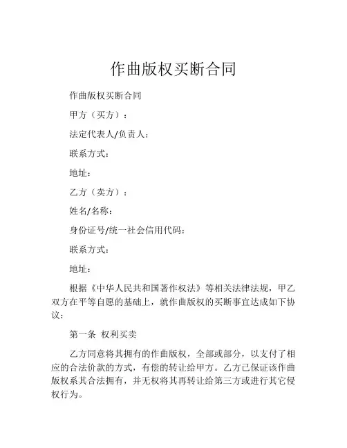 作曲版权买断合同