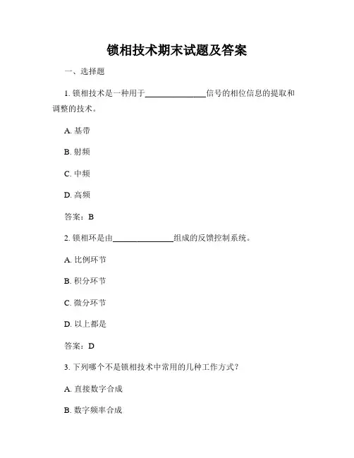 锁相技术期末试题及答案