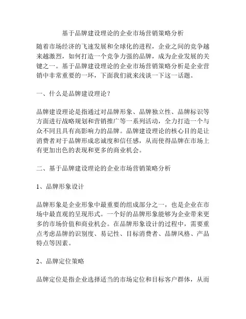 基于品牌建设理论的企业市场营销策略分析