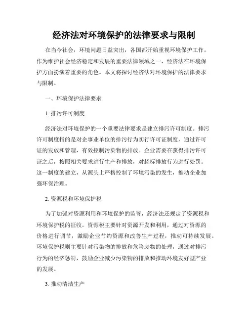 经济法对环境保护的法律要求与限制
