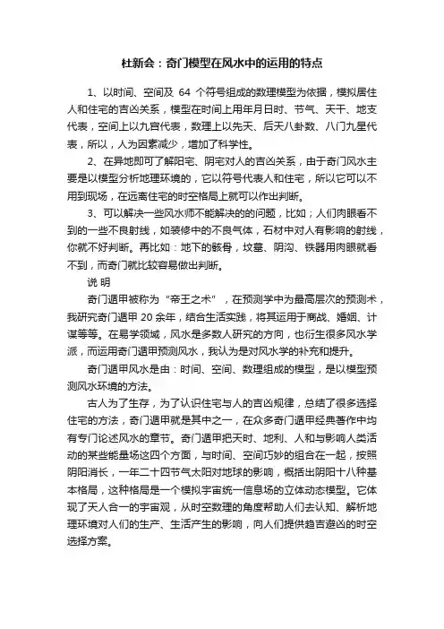杜新会：奇门模型在风水中的运用的特点