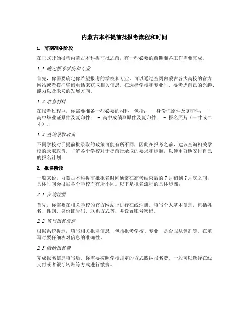 内蒙古本科提前批报考流程和时间