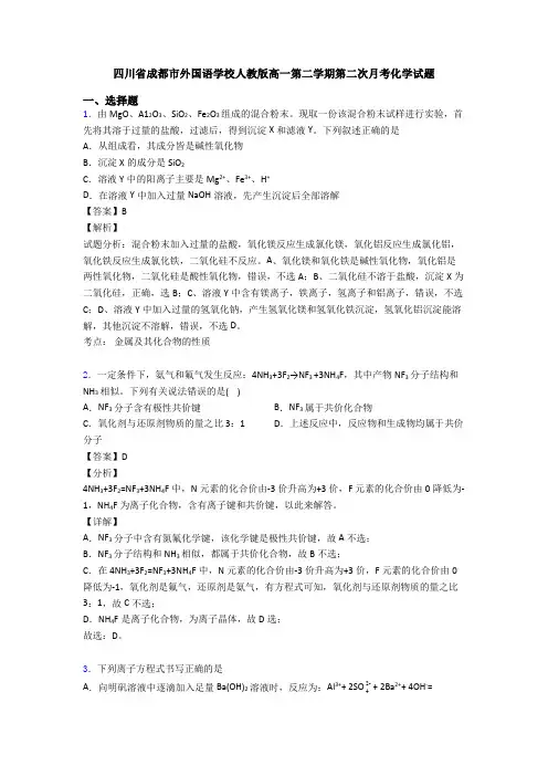 四川省成都市外国语学校人教版高一第二学期第二次月考化学试题