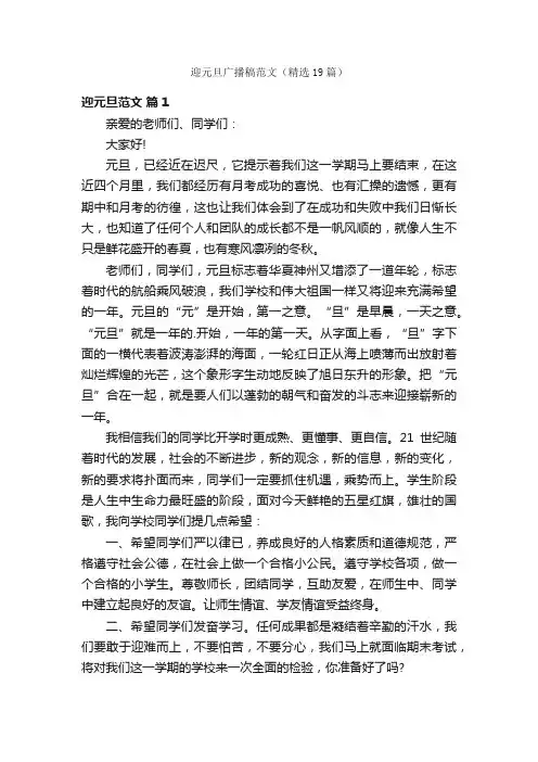 迎元旦广播稿范文（精选19篇）