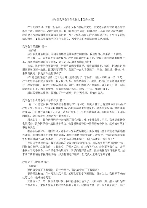 三年级我学会了什么作文【优秀5篇】