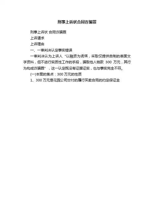 刑事上诉状合同诈骗罪