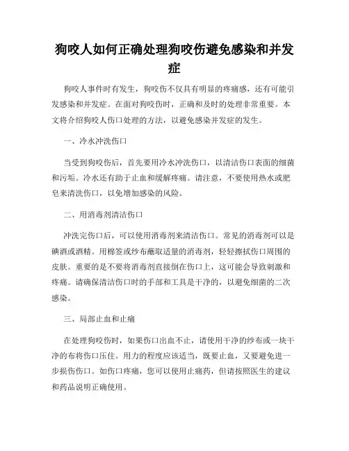 狗咬人如何正确处理狗咬伤避免感染和并发症