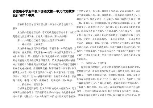 苏教版小学五年级下册语文第一单元作文教学设计习作1教案