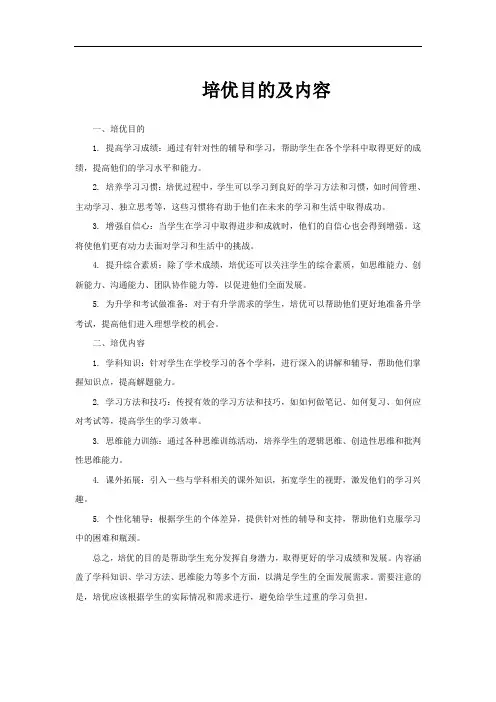 培优目的及内容