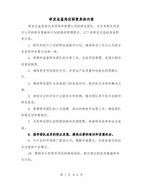 研发总监岗位职责具体内容（4篇）