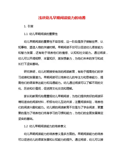 浅谈幼儿早期阅读能力的培养