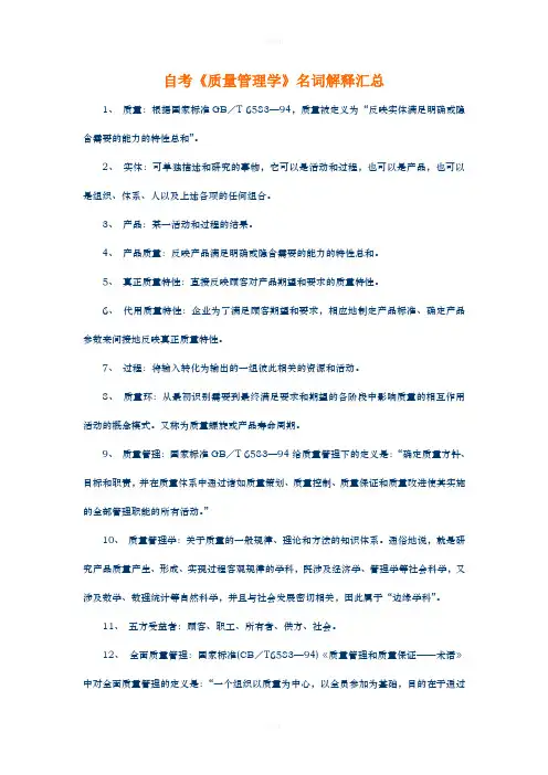 《质量管理学》名词解释汇总