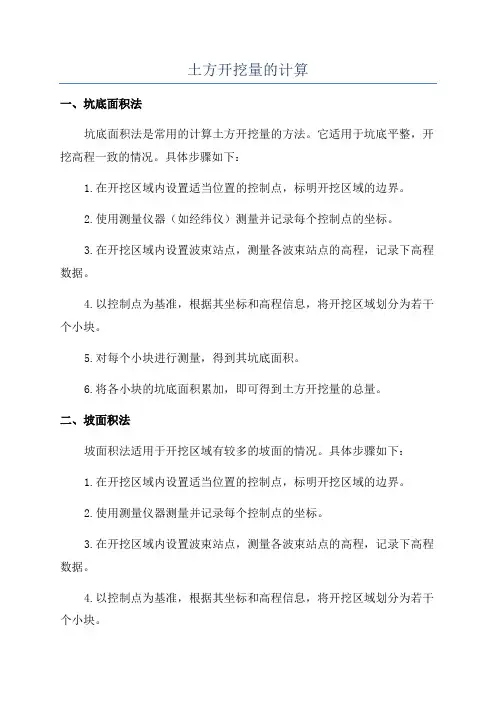 土方开挖量的计算