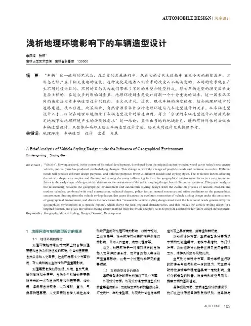 浅析地理环境影响下的车辆造型设计