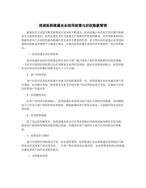 浅谈医药流通企业信用政策与应收账款管理