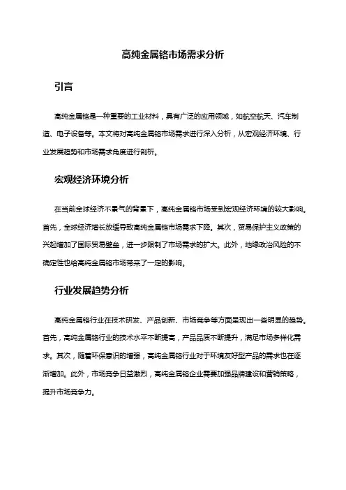 2024年高纯金属铬市场需求分析