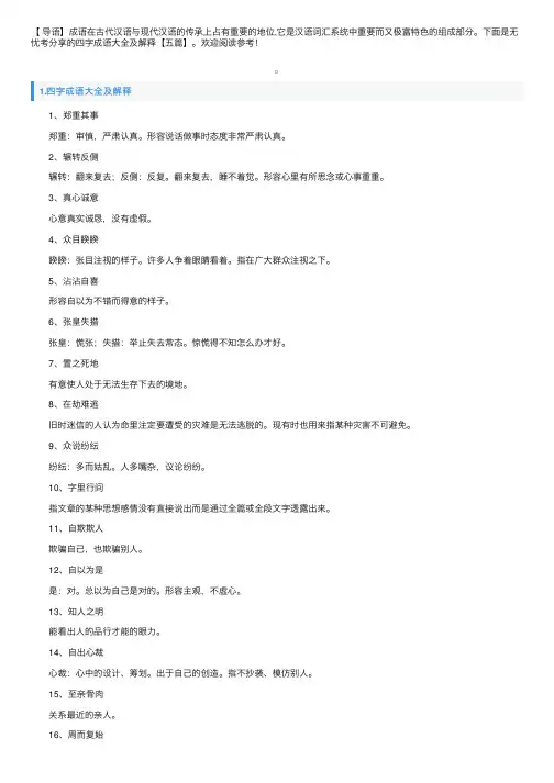四字成语大全及解释【五篇】