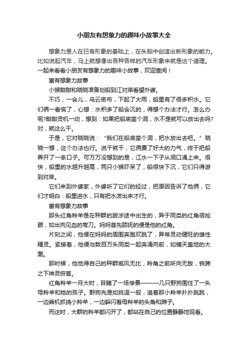 小朋友有想象力的趣味小故事大全
