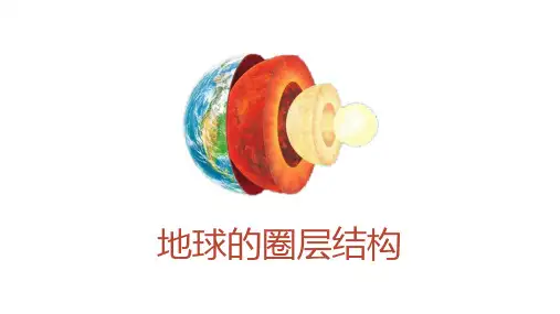人教版地理必修一1.4地球圈层结构(共21张)