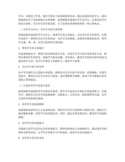 新基础教育心得体会