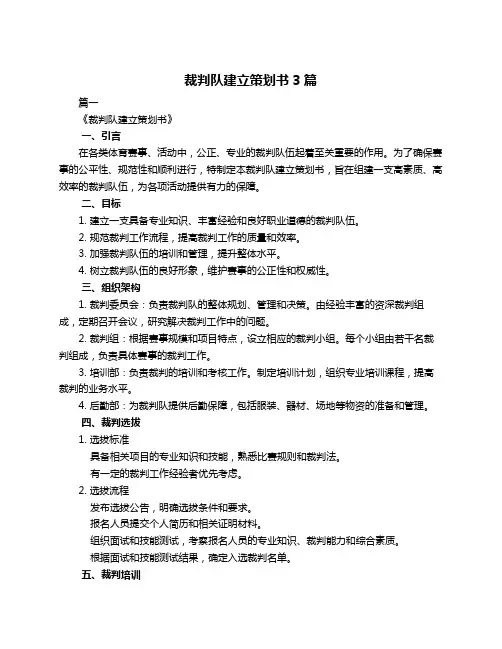 裁判队建立策划书3篇