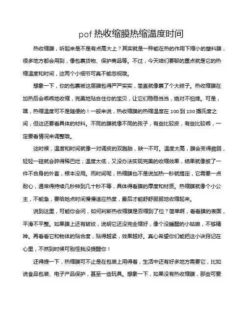 pof热收缩膜热缩温度时间