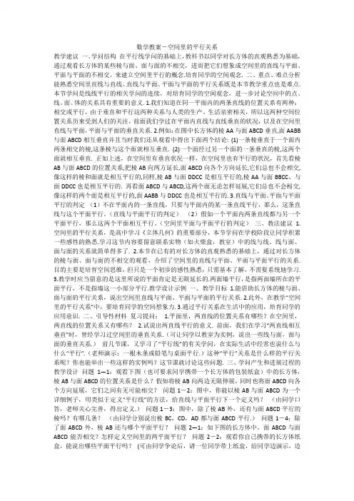 数学教案-空间里的平行关系