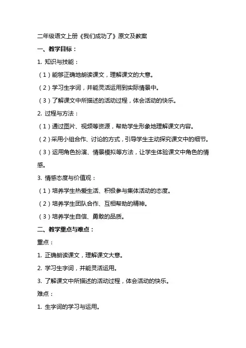 二年级语文上册《我们成功了》原文及教案