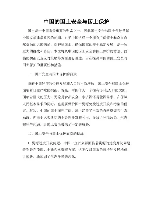 中国的国土安全与国土保护