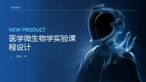医学微生物学实验课程设计