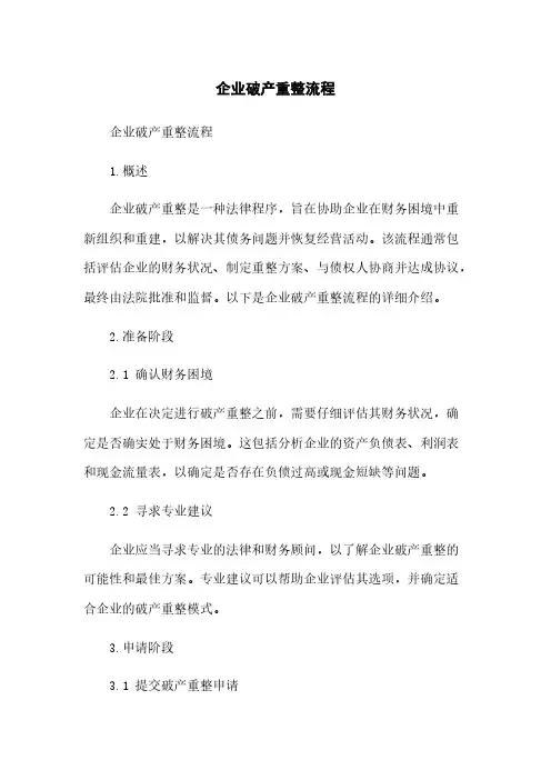 企业破产重整流程