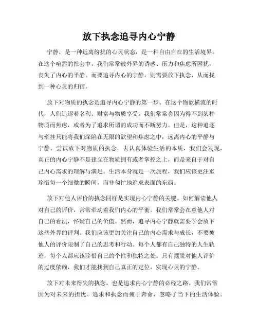 放下执念追寻内心宁静