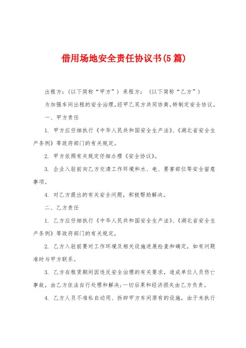 借用场地安全责任协议书(5篇)