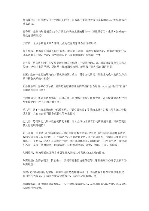 自考学前教育学历年名词解释