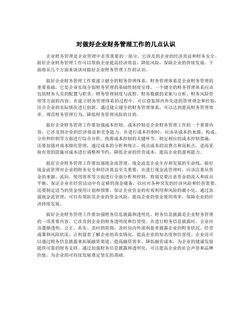 对做好企业财务管理工作的几点认识