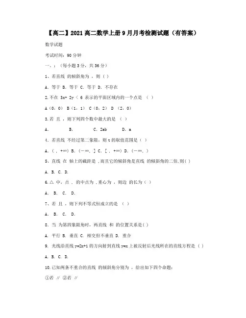 【高二】2021高二数学上册9月月考检测试题(有答案)