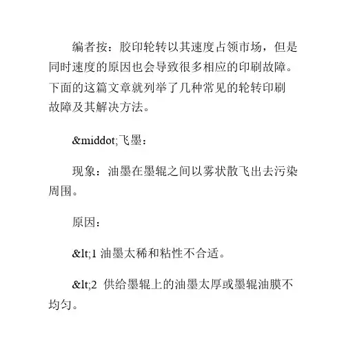 胶印轮转故障原因及对策