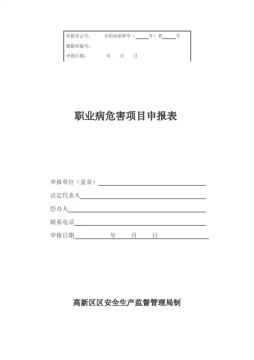 职业病危害项目申报表
