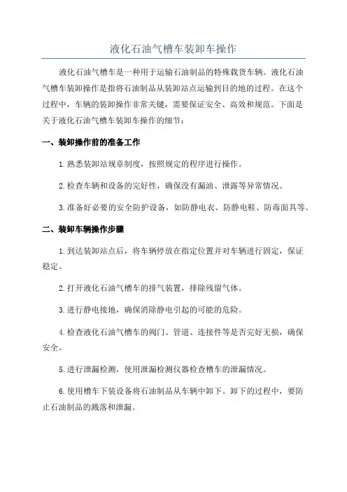 液化石油气槽车装卸车操作