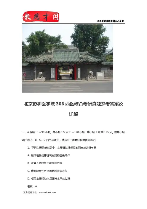 北京协和医学院306西医综合考研真题参考答案及详解