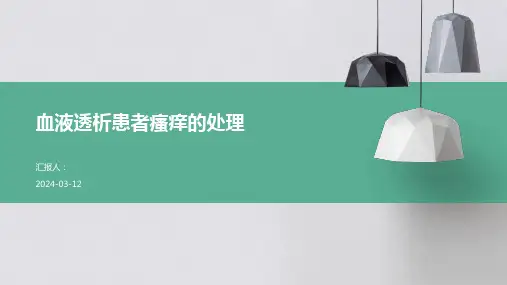 血液透析患者瘙痒的处理