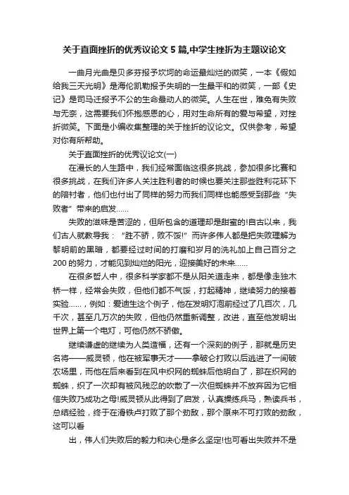 关于直面挫折的优秀议论文5篇,中学生挫折为主题议论文