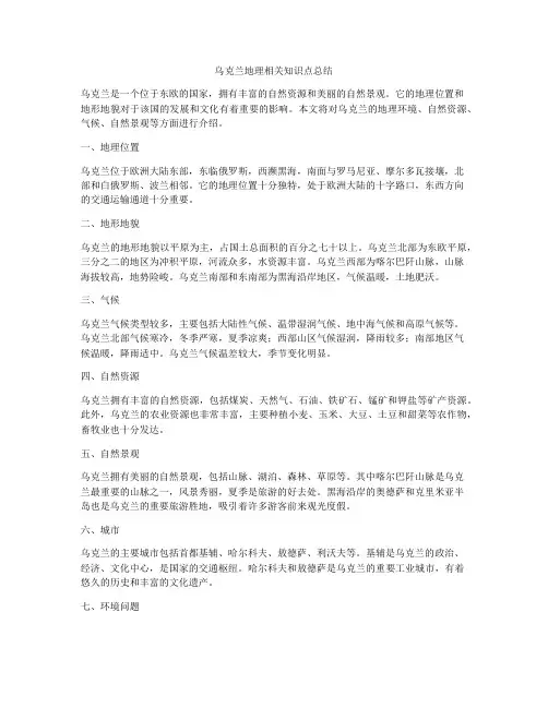 乌克兰地理相关知识点总结