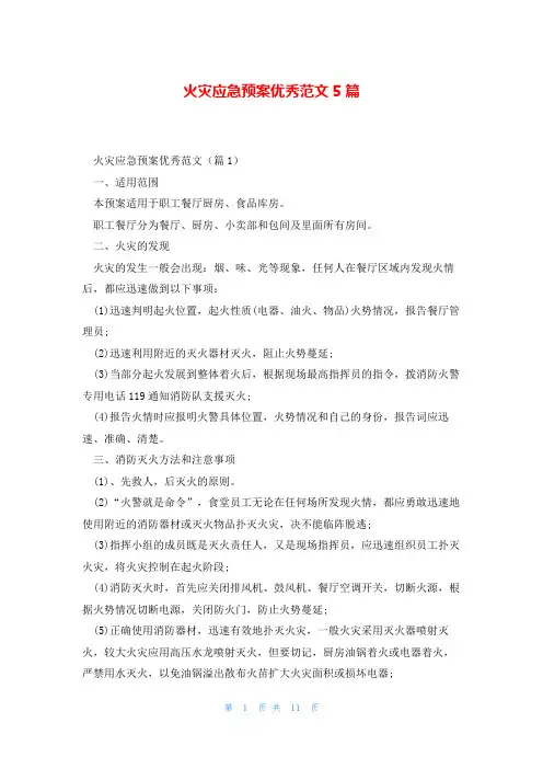 火灾应急预案优秀范文5篇