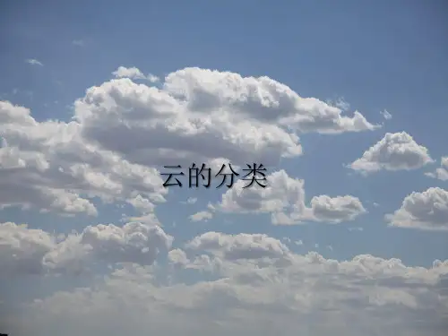 云的分类PPT