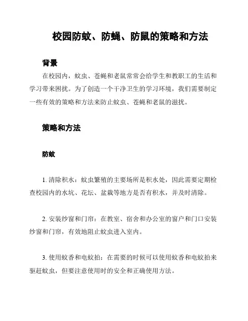校园防蚊、防蝇、防鼠的策略和方法
