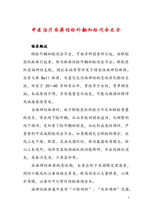 中医治疗麻痹性睑外翻和睑闭合不全