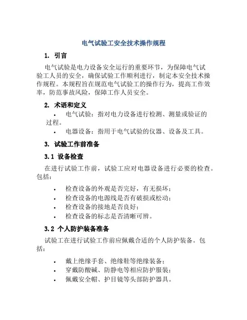 电气试验工安全技术操作规程  