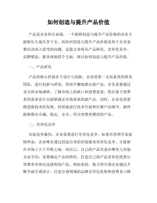 如何创造与提升产品价值