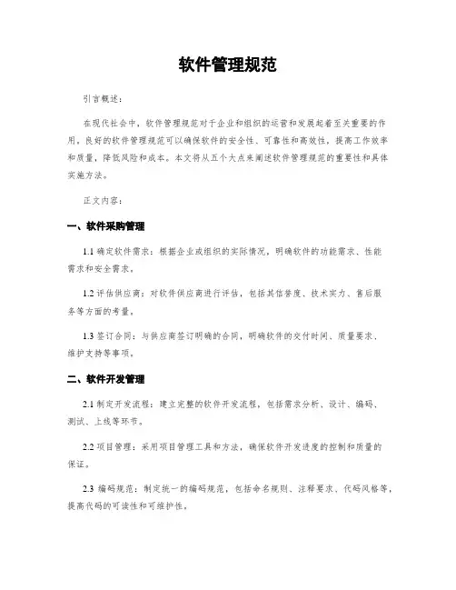 软件管理规范